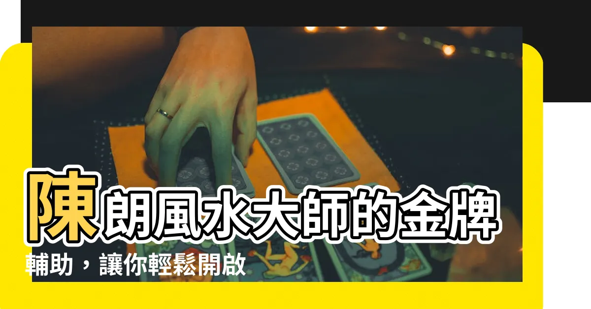【陳朗 風水】陳朗風水大師的金牌輔助，讓你輕鬆開啟榮華富貴之路！