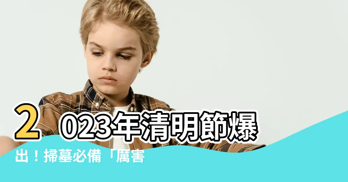 【2023適合掃墓的日子】2023年清明節爆出！掃墓必備「厲害秘訣」竟是這幾天？