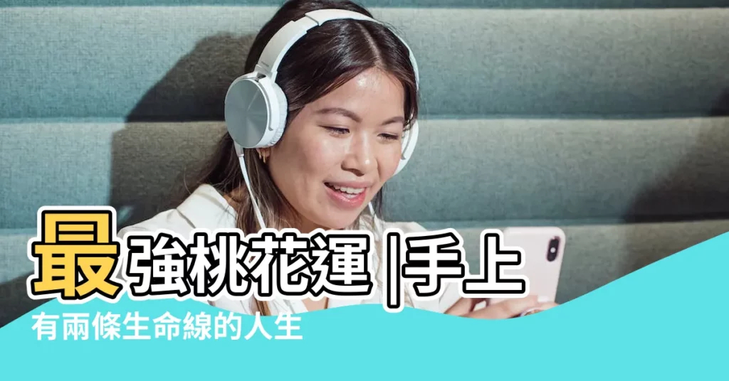 最強桃花運 |手上有兩條生命線的人生命力旺盛 |算命不求人 |【雙生命線的掌紋手相】
