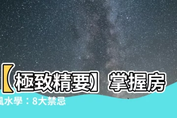 【房屋風水學】【極致精要】掌握房屋風水學：8大禁忌與10招開運秘技