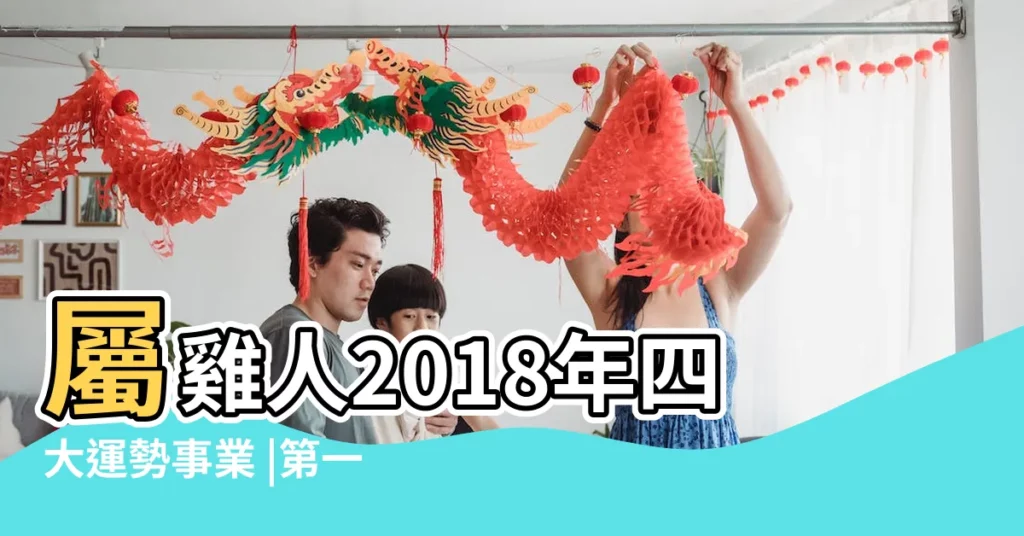 屬雞人2018年四大運勢事業 |第一運程2018年11月12日十二生肖運勢解析 |2018年11月12日12生肖運勢每日更新 |【2018年11月12日雞的運勢如何】