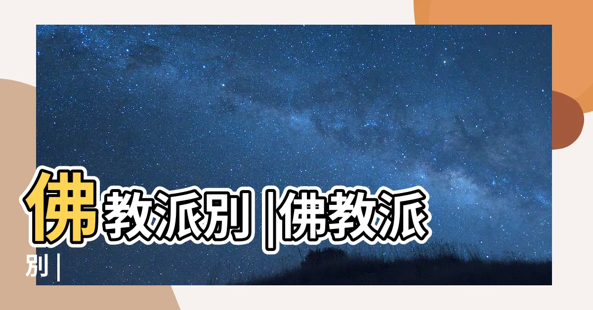 【佛教 派別】佛教派別 |佛教派別 |