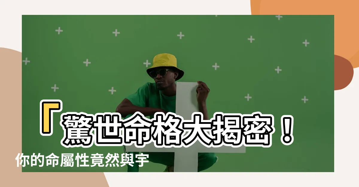 【命屬性】「驚世命格大揭密！你的命屬性竟然與宇宙契合！」