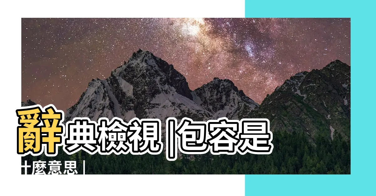 【包容意思】辭典檢視 |包容是什麼意思 |