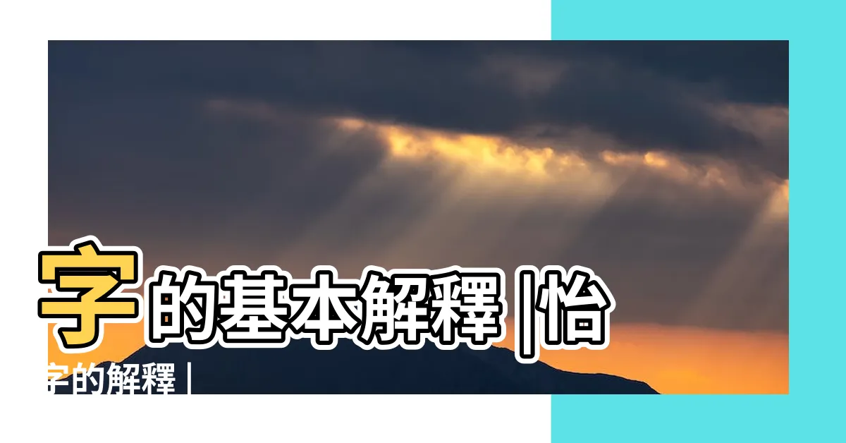 【怡 意思】字的基本解釋 |怡字的解釋 |