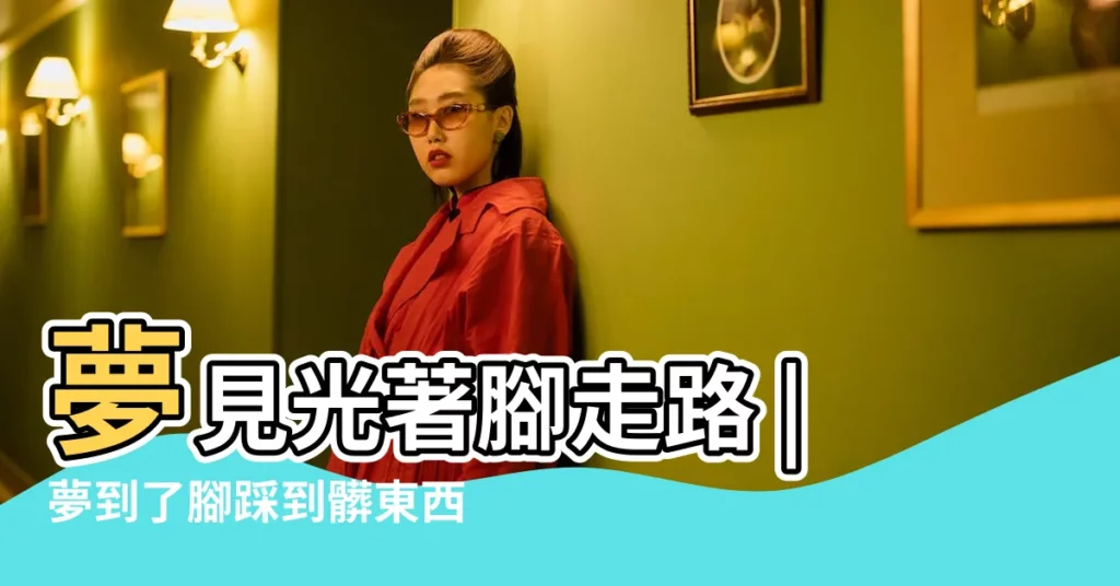 夢見光著腳走路 |夢到了腳踩到髒東西預示什麼 |夢見打赤腳在地上跑 |【夢見赤腳走路踩到髒東西】