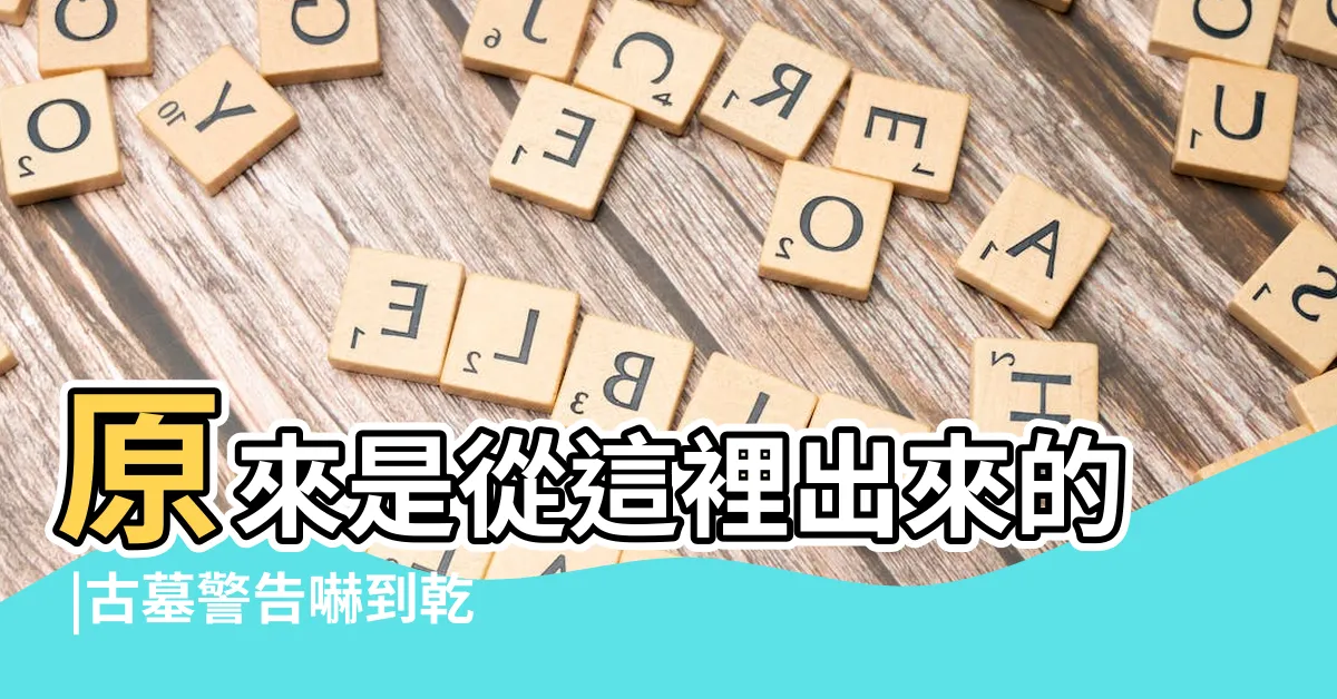 【你不動我不動】原來是從這裡出來的 |古墓警告嚇到乾隆了 |破冰遊戲 |