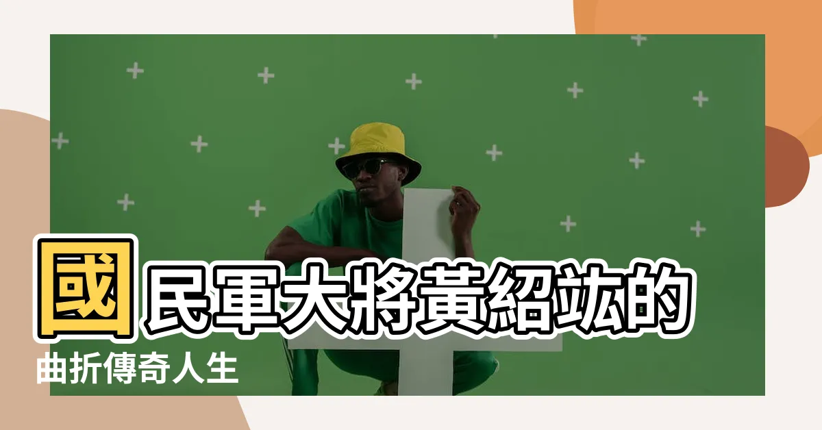 【黃紹竑】國民軍大將黃紹竑的曲折傳奇人生