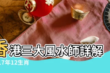 【2017年8月哪些生肖好運】香港三大風水師詳解2017年12生肖運勢 |2017年8月財運旺翻天的生肖 |2017年8月12生肖運勢 |