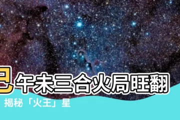 【巳午未】巳午未三合火局旺翻天！揭秘「火王」星座的統治時代！