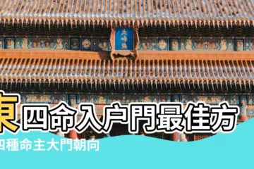【東四命入户門最佳方向】東四命入户門最佳方位四種命主大門朝向 |東四命入户門的最佳方位 |東四命入户門最佳方向坎宅坐北方大門向南 |