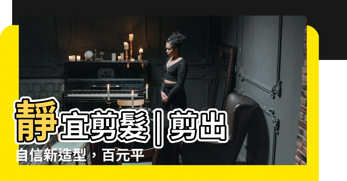 【靜宜剪髮】靜宜剪髮 | 剪出自信新造型，百元平價超值享受