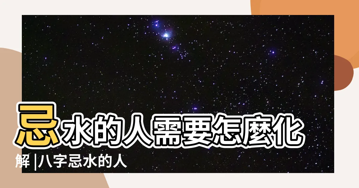【忌水化解】忌水的人需要怎麼化解 |八字忌水的人要注意什麼 |生辰八字中五行缺水怎麼正確調理 |