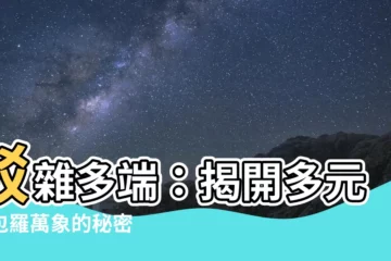 【駁雜多端】駁雜多端：揭開多元與包羅萬象的秘密