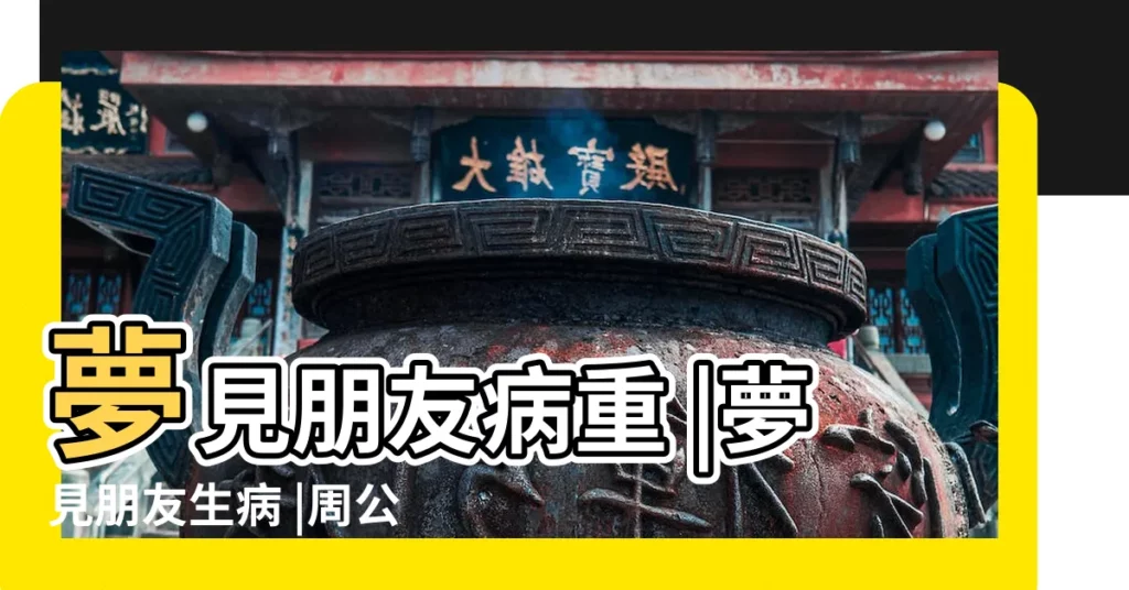 夢見朋友病重 |夢見朋友生病 |周公解夢夢見朋友生病是什麼意思 |【夢見友人生病】