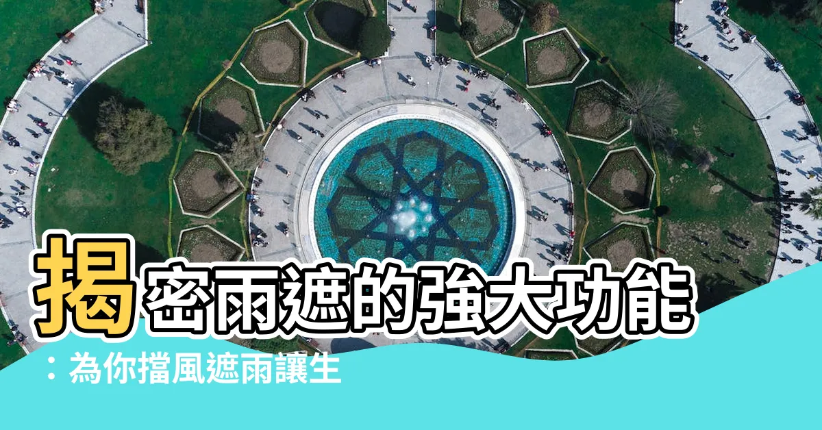 【雨遮功能】揭密雨遮的強大功能：為你擋風遮雨讓生活更便利