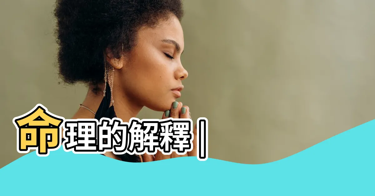 【命理意思】命理的解釋 |