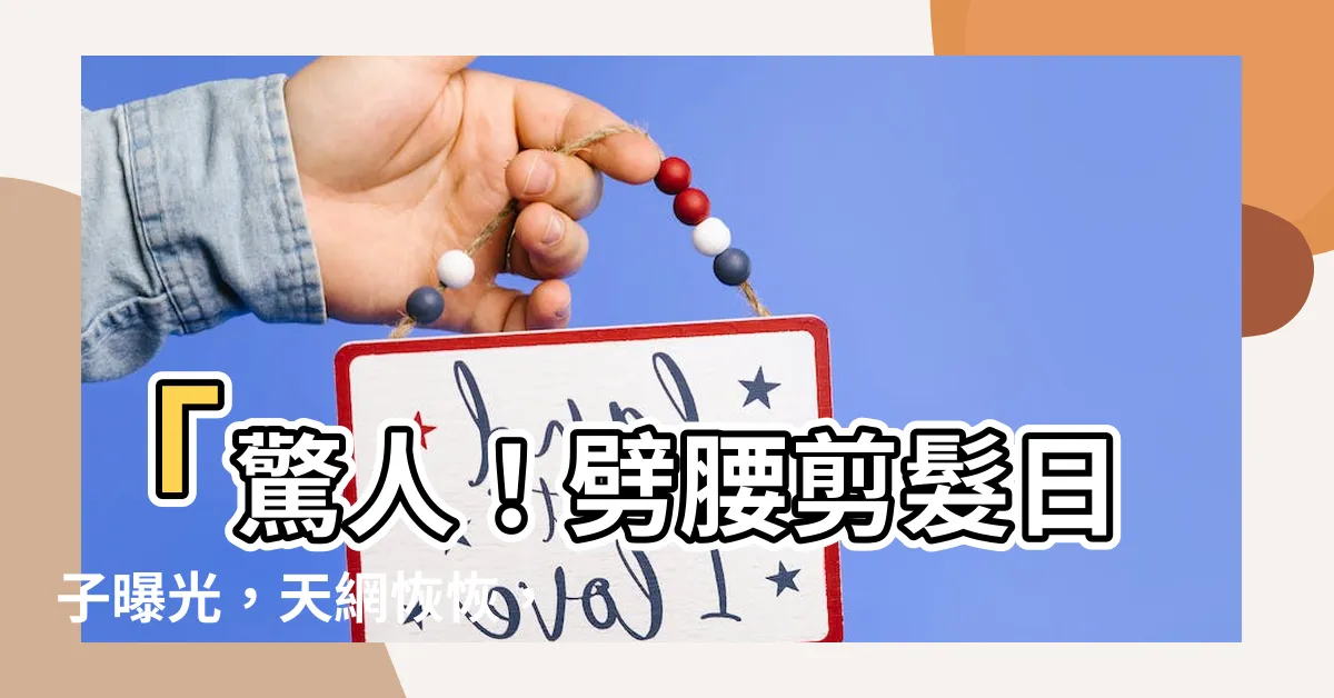 【剪髮日子】「驚人！劈腰剪髮日子曝光，天網恢恢，絕對震撼你的發型宇宙！」