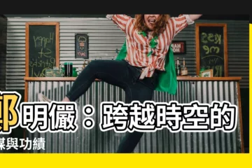 【鄭明儼】鄭明儼：跨越時空的智謀與功績