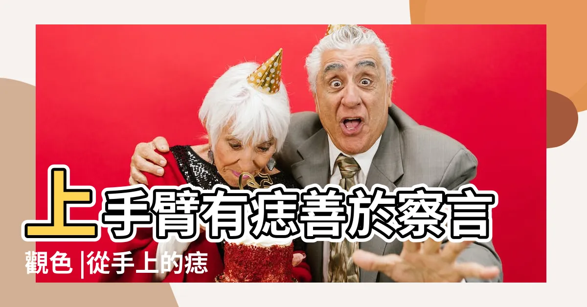 【手臂的痣代表意義】上手臂有痣善於察言觀色 |從手上的痣看你的好運在哪 |長在上手臂貴人運超強不愁沒人愛 |