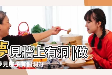 【女人做夢夢見房間牆角有個洞】夢見牆上有洞 |做夢夢見房子有個洞好不好 |周公解夢 |