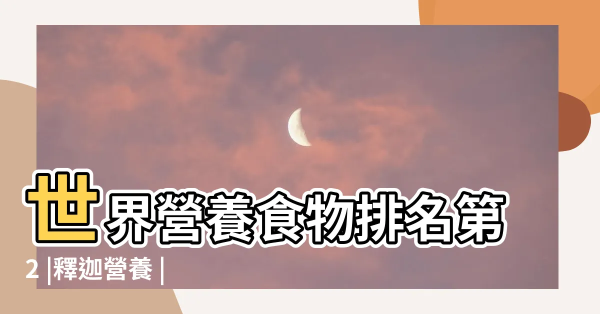 【釋迦功效】世界營養食物排名第2 |釋迦營養 |降血壓助抗癌8好處2部分 |