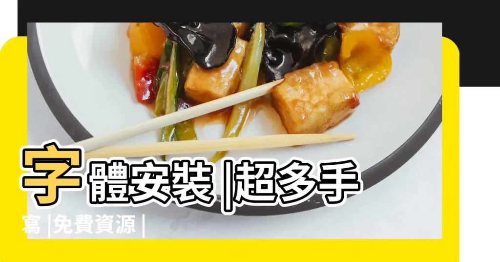 字體安裝 |超多手寫 |免費資源 |【電腦繁體字字體】