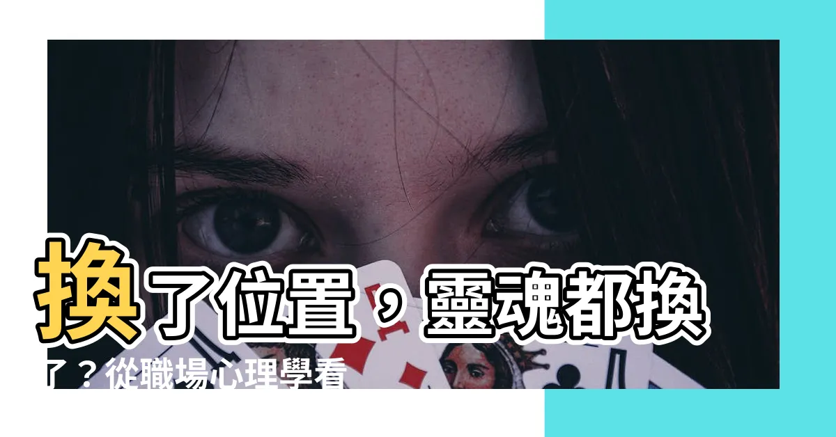 【換位置】換了位置，靈魂都換了？從職場心理學看換位思考的真面目