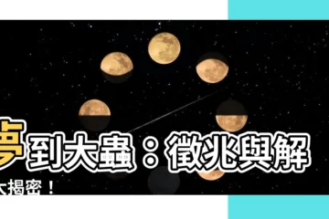 【夢到大蟲】夢到大蟲：徵兆與解夢大揭密！