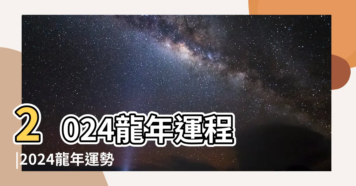 【2024龍年】2024龍年運程 |2024龍年運勢 |2024龍年生肖運程 |