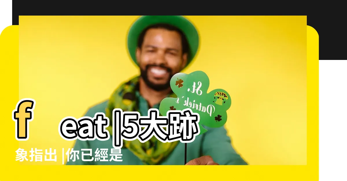 【馬子狗】feat |5大跡象指出 |你已經是朋友眼中的 |