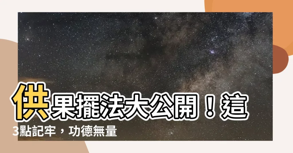 【供果擺法】供果擺法大公開！這3點記牢，功德無量，好運連連