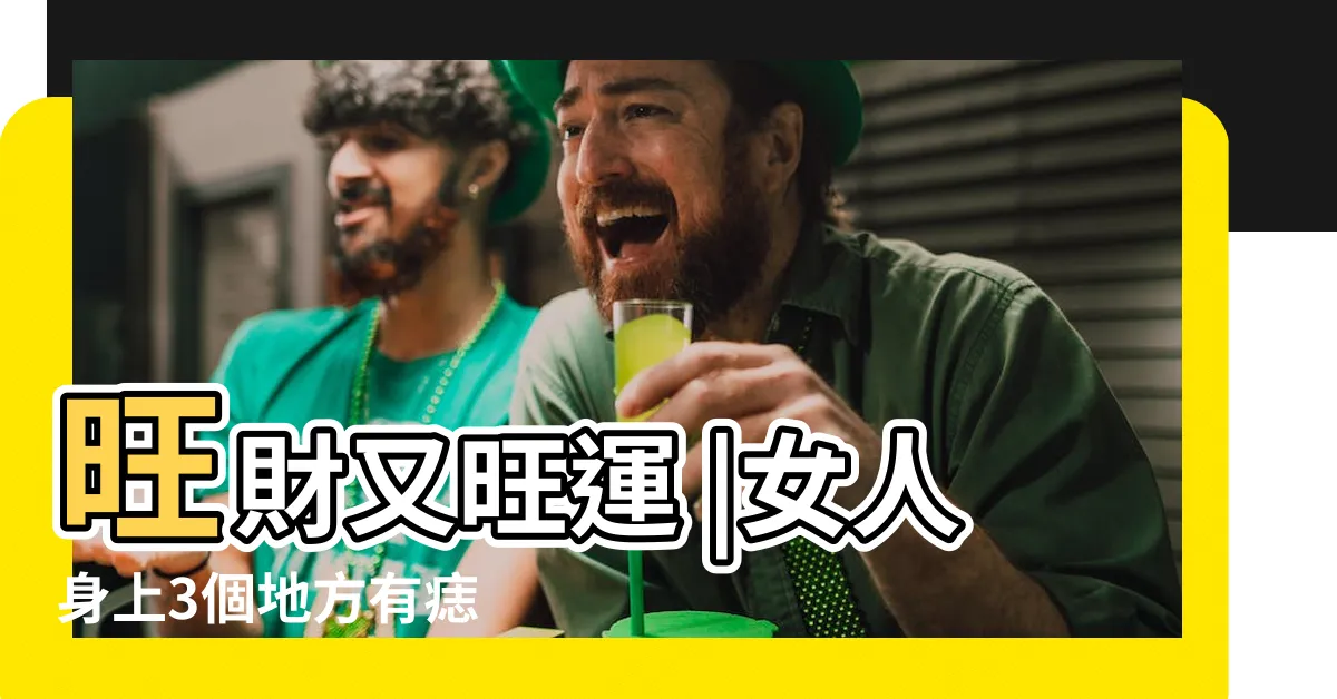 【腹部有痣女】旺財又旺運 |女人身上3個地方有痣 |女人腹部長痣面相圖解 |