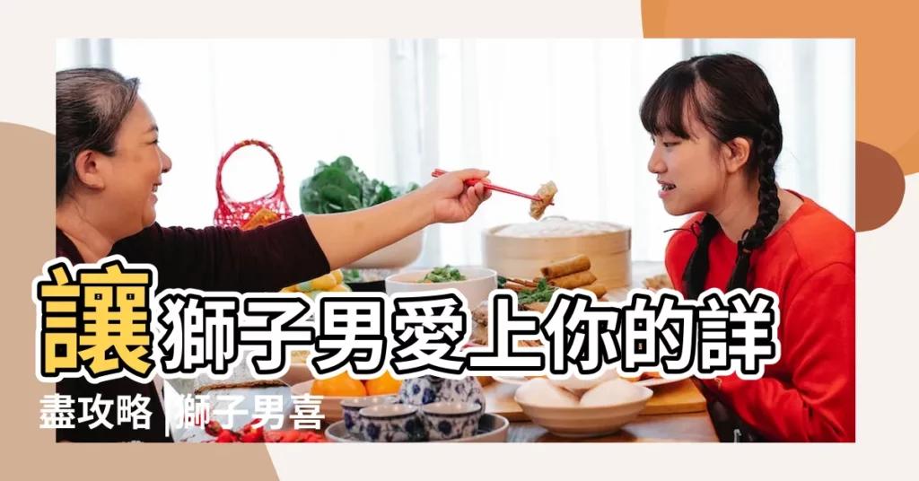 讓獅子男愛上你的詳盡攻略 |獅子男喜歡一個人的表現和細節 |獅子座男生11大性格特質 |【獅子男信星座嗎】