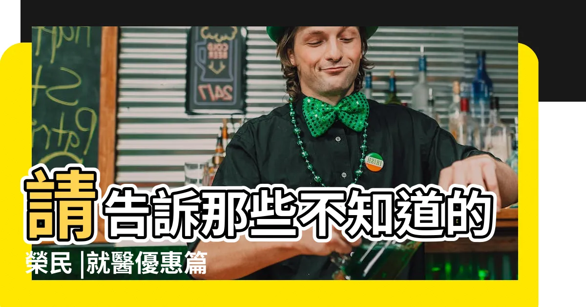 【何謂無職榮民】請告訴那些不知道的榮民 |就醫優惠篇 |榮民的就醫優惠有哪些呢 |
