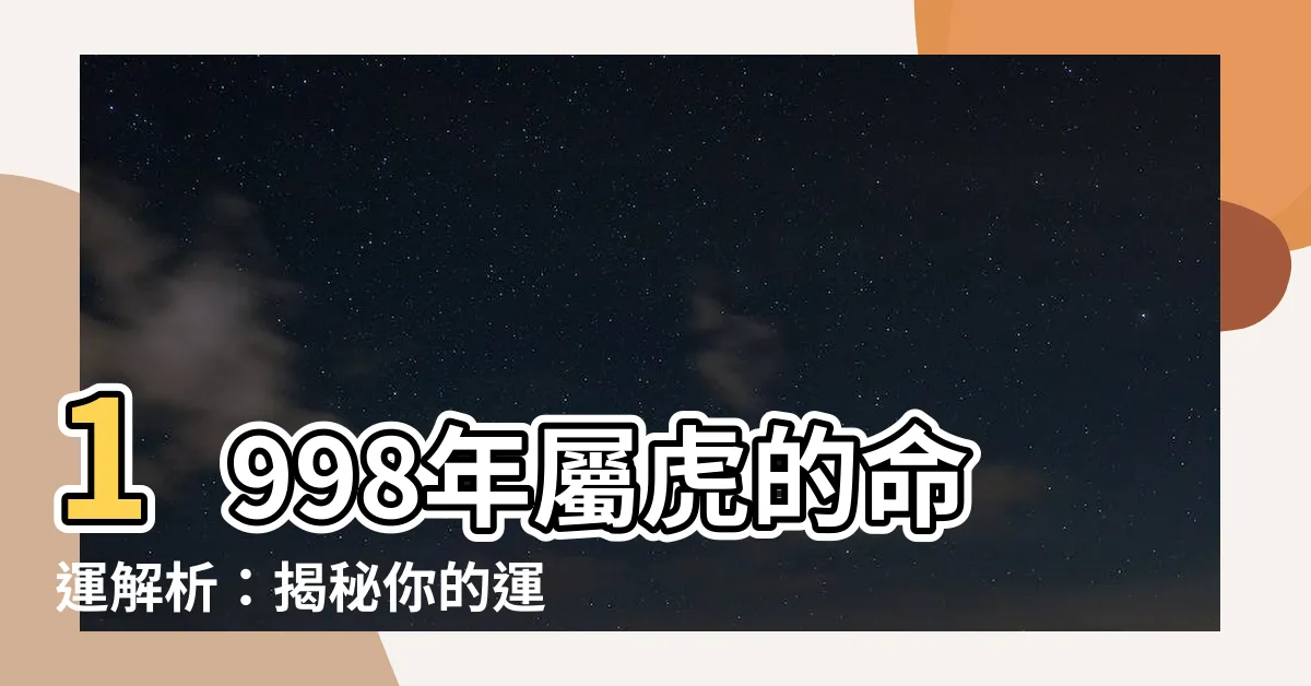 【1998年是什麼年】1998年屬虎的命運解析：揭秘你的運勢和姻緣