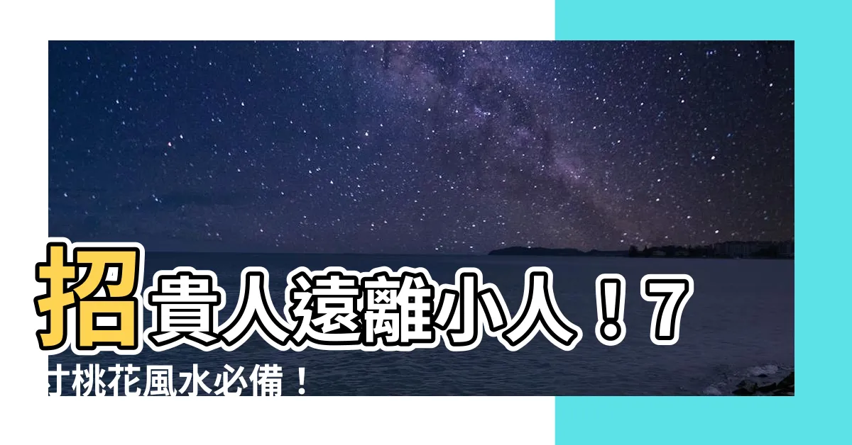 【七寸桃花風水】招貴人遠離小人！7寸桃花風水必備！
