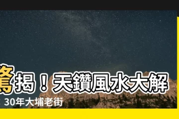 【天鑽風水】驚揭！天鑽風水大解密：30年大埔老街坊親身解構