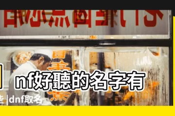 【dnf名字加什麼符號好看的】dnf好聽的名字有哪些 |dnf取名用什麼符號好看呢 |dnf空白名字技巧 |
