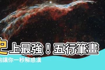 【五行筆畫查詢】史上最強！五行筆畫查詢讓你一秒解惑漢字五行屬性