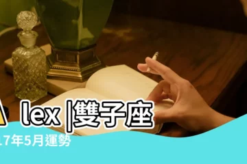 【2017 5月雙子運勢完整版】Alex |雙子座2017年5月運勢完整版 |2017年5月雙子座運勢 |