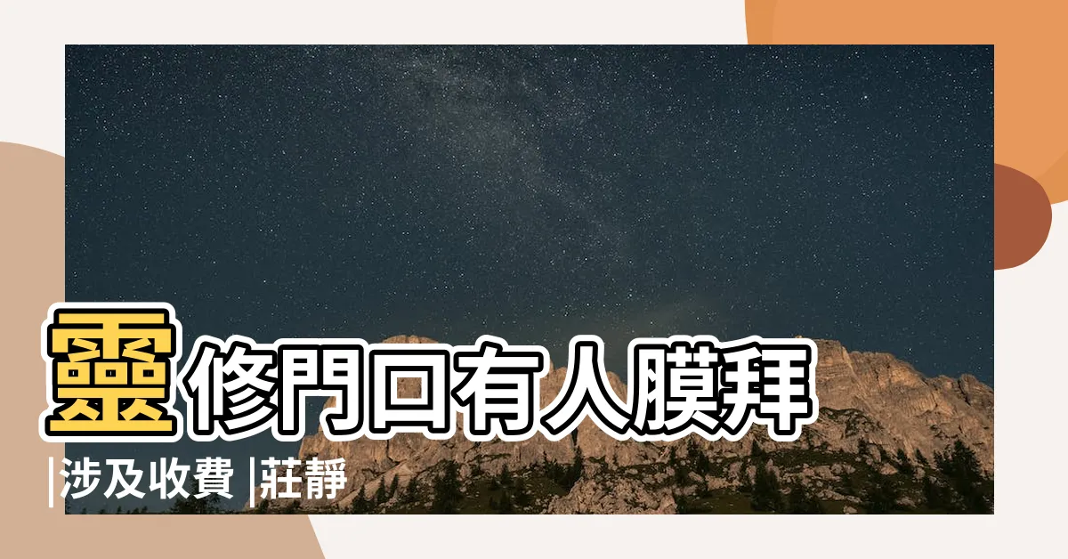 【仁神術邪教】靈修門口有人膜拜 |涉及收費 |莊靜潔與其追隨的老師鄭玉梅學習 |