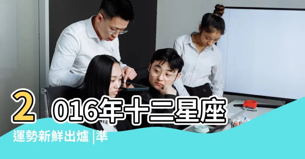 2016年十二星座運勢新鮮出爐 |準到你想哭 |處女座2016年1月運勢 |【處女座男生2016年一月最準運勢】