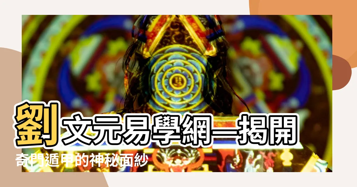 【劉文元】劉文元易學網—揭開奇門遁甲的神秘面紗！