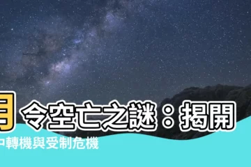 【月令空亡】月令空亡之謎：揭開命中轉機與受制危機
