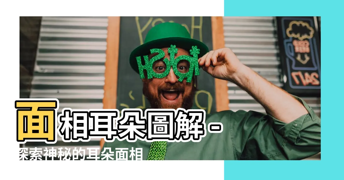 【耳朵面相圖】面相耳朵圖解 - 探索神秘的耳朵面相圖