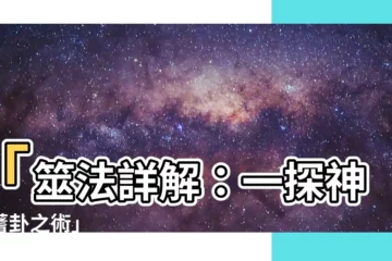 【筮法】「筮法詳解：一探神秘蓍卦之術」