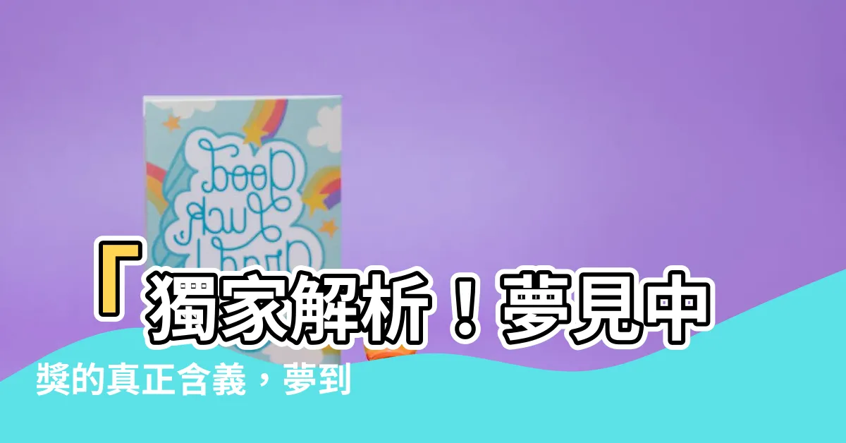 【夢到中獎代表什麼】「獨家解析！夢見中獎的真正含義，夢到中獎代表什麼？」
