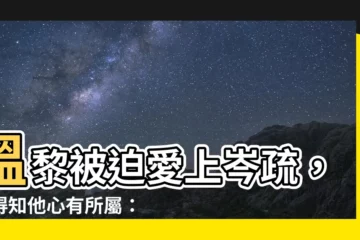 【温黎 岑疏】温黎被迫愛上岑疏，卻得知他心有所屬：狂心難安！