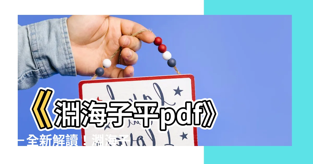 【淵海子平pdf】《淵海子平pdf》－全新解讀！淵海子平詞義解析與評注完整版